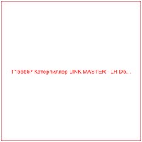 T155557 Катерпиллер LINK MASTER - LH D5…