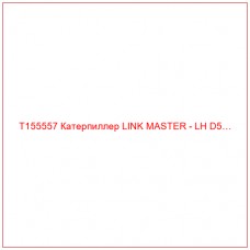 T155557 Катерпиллер LINK MASTER - LH D5…