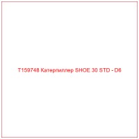 T159748 Катерпиллер SHOE 30 STD - D6