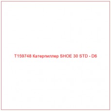 T159748 Катерпиллер SHOE 30 STD - D6