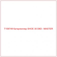 T159749 Катерпиллер SHOE 30 D6D - MASTER