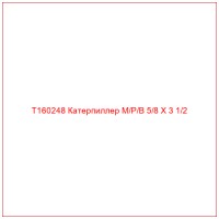 T160248 Катерпиллер M/P/B 5/8 X 3 1/2