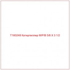 T160248 Катерпиллер M/P/B 5/8 X 3 1/2
