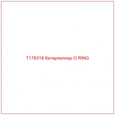 T176318 Катерпиллер O RING