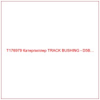 T176979 Катерпиллер TRACK BUSHING - D5B…
