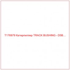 T176979 Катерпиллер TRACK BUSHING - D5B…