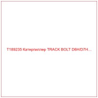 T189235 Катерпиллер TRACK BOLT D6H/D7H…