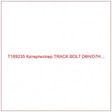 T189235 Катерпиллер TRACK BOLT D6H/D7H…