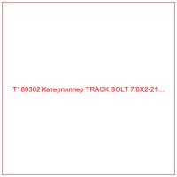 T189302 Катерпиллер TRACK BOLT 7/8X2-21…