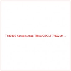 T189302 Катерпиллер TRACK BOLT 7/8X2-21…