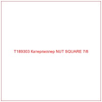 T189303 Катерпиллер NUT SQUARE 7/8