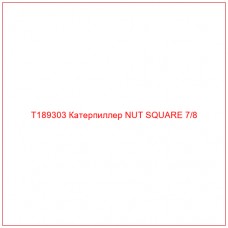 T189303 Катерпиллер NUT SQUARE 7/8