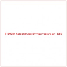 T189384 Катерпиллер Втулка гусеничная - D5B