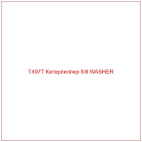 T497T Катерпиллер 5/8 WASHER
