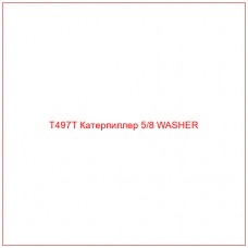T497T Катерпиллер 5/8 WASHER