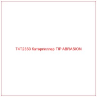 T4T2353 Катерпиллер TIP ABRASION