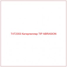 T4T2353 Катерпиллер TIP ABRASION