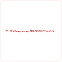 T51523 Катерпиллер TRACK BOLT 3/4X2-5/…