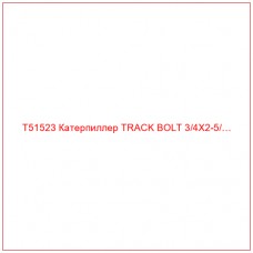 T51523 Катерпиллер TRACK BOLT 3/4X2-5/…