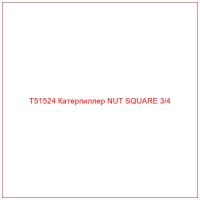 T51524 Катерпиллер NUT SQUARE 3/4