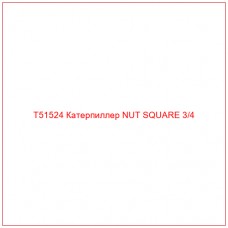 T51524 Катерпиллер NUT SQUARE 3/4