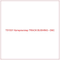 T51531 Катерпиллер TRACK BUSHING - D6C