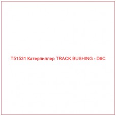T51531 Катерпиллер TRACK BUSHING - D6C