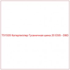 T51535 Катерпиллер Гусеничная шина 20 ESS - D6D