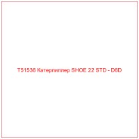 T51536 Катерпиллер SHOE 22 STD - D6D