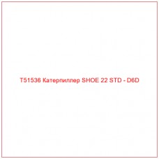 T51536 Катерпиллер SHOE 22 STD - D6D