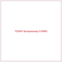 T53407 Катерпиллер O RING