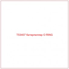 Запчасть T53407 Катерпиллер O RING для техники Caterpillar. Долговечность и надежность в работе.