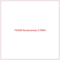 T53408 Катерпиллер O RING