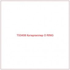 T53408 Катерпиллер O RING
