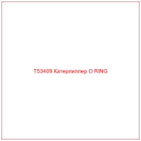 T53409 Катерпиллер O RING