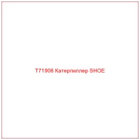T71906 Катерпиллер SHOE