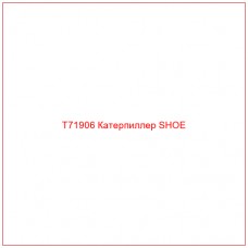 T71906 Катерпиллер SHOE