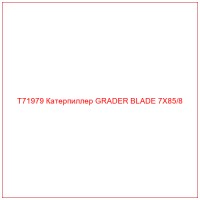 T71979 Катерпиллер GRADER BLADE 7X85/8