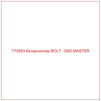 T73593 Катерпиллер BOLT - D6D MASTER