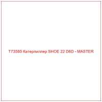 T73595 Катерпиллер SHOE 22 D6D - MASTER