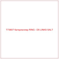 T73607 Катерпиллер RING - D5 LINKS SALT