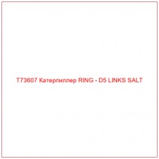 T73607 Катерпиллер RING - D5 LINKS SALT