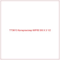 T73613 Катерпиллер M/P/B 5/8 X 3 1/2