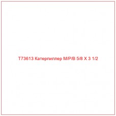 T73613 Катерпиллер M/P/B 5/8 X 3 1/2