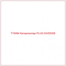 T74064 Катерпиллер PLUG D4/D5/D6
