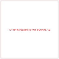 T74184 Катерпиллер NUT SQUARE 1/2