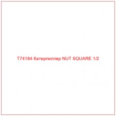 T74184 Катерпиллер NUT SQUARE 1/2