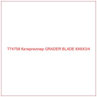 T74758 Катерпиллер GRADER BLADE 6X6X3/4
