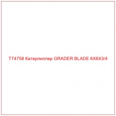 T74758 Катерпиллер GRADER BLADE 6X6X3/4