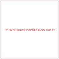 T74760 Катерпиллер GRADER BLADE 7X6X3/4